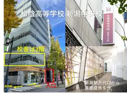 松陰高等学校　新潟中央校